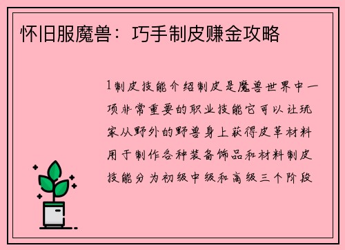 怀旧服魔兽：巧手制皮赚金攻略