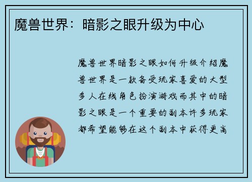 魔兽世界：暗影之眼升级为中心