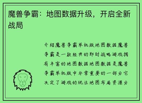 魔兽争霸：地图数据升级，开启全新战局