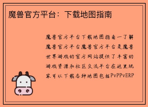 魔兽官方平台：下载地图指南