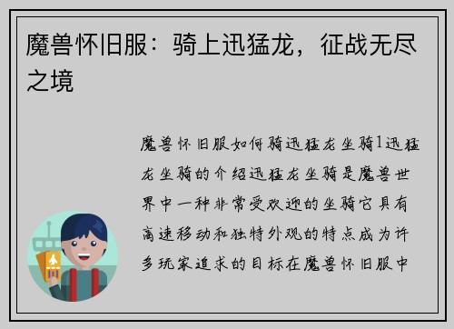 魔兽怀旧服：骑上迅猛龙，征战无尽之境